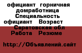официант, горничная, домработница › Специальность ­ официант › Возраст ­ 19 - Саратовская обл. Работа » Резюме   